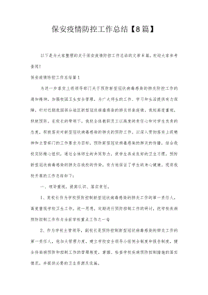 保安疫情防控工作总结【8篇】.docx