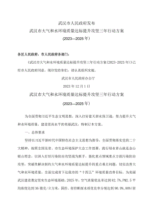 武汉市大气和水环境质量达标提升攻坚三年行动方案（2023-2025年）（2023年）.docx