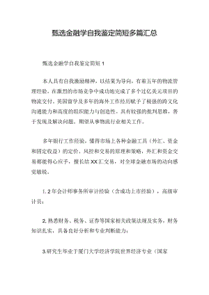 甄选金融学自我鉴定简短多篇汇总.docx