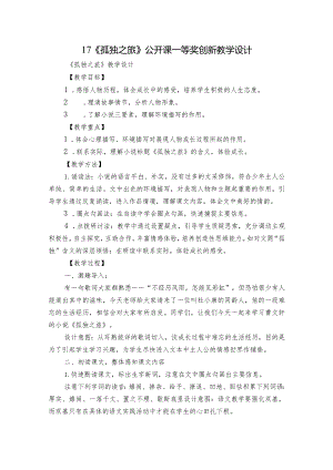17《孤独之旅》公开课一等奖创新教学设计.docx