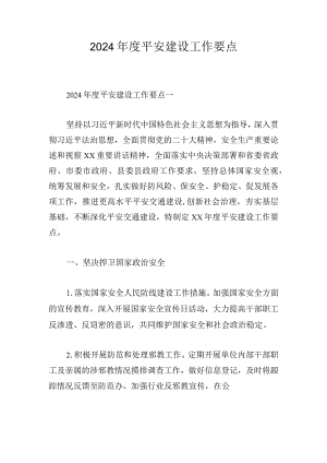 2024年度平安建设工作要点.docx