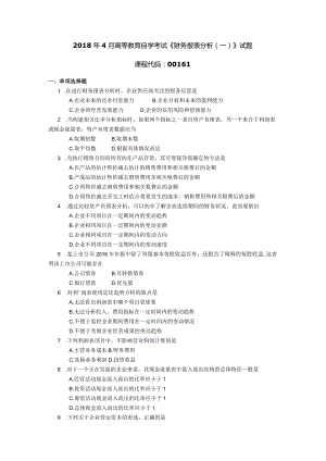 2018年04月自学考试00161《财务报表分析（一）》试题.docx