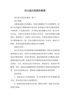 幼儿园大班音乐教案.docx