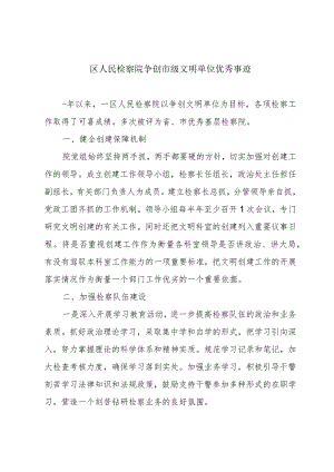 区人民检察院争创市级文明单位优秀事迹.docx