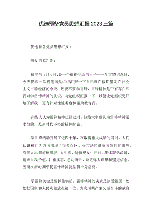 优选预备党员思想汇报2023三篇.docx