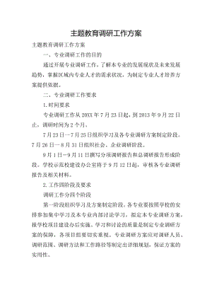 主题教育调研工作方案.docx