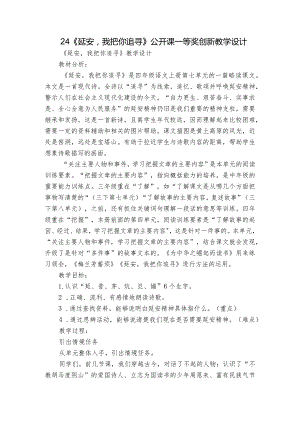 24《延安我把你追寻》 公开课一等奖创新教学设计.docx