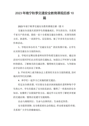 2023年南宁秋季交通安全教育课观后感10篇.docx