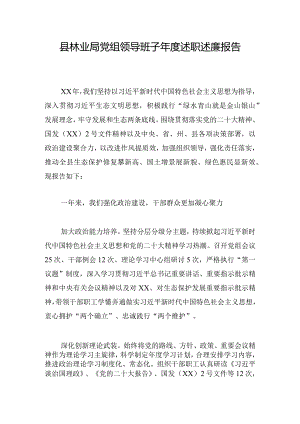 县林业局党组领导班子年度述职述廉报告.docx
