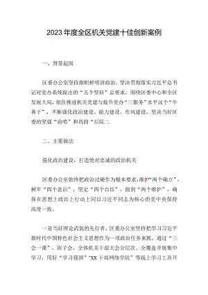 2023年度全区机关党建十佳创新案例.docx