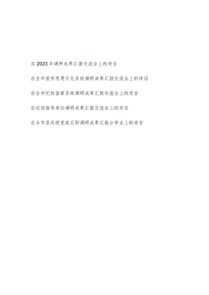 在2023年调研成果汇报交流会上的研讨交流发言材料5篇.docx