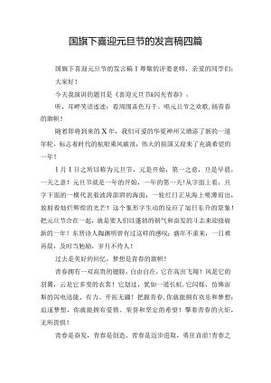 国旗下喜迎元旦节的发言稿四篇.docx