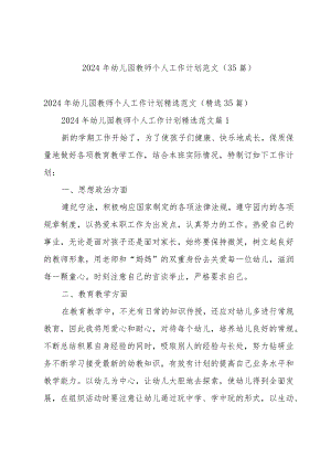 2024年幼儿园教师个人工作计划范文（35篇）.docx