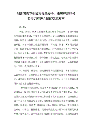 创建国家卫生城市食品安全、市场环境建设专责组推进会议的交流发言.docx