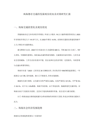 珠海城市交通的现状与应对探索.docx