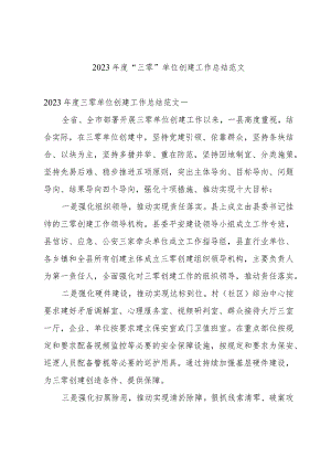 2023年度“三零”单位创建工作总结范文.docx