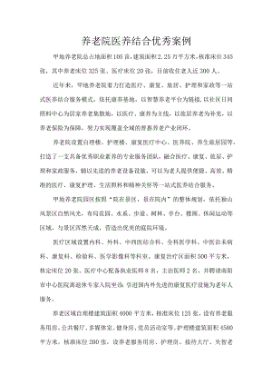 养老院医养结合优秀案例.docx