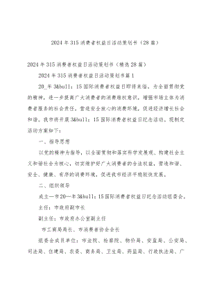 2024年315消费者权益日活动策划书（28篇）.docx