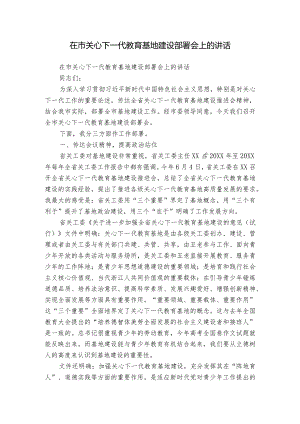 在市关心下一代教育基地建设部署会上的讲话.docx