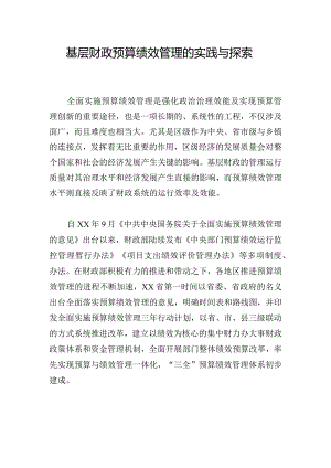 基层财政预算绩效管理的实践与探索.docx