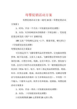 母婴促销活动方案.docx