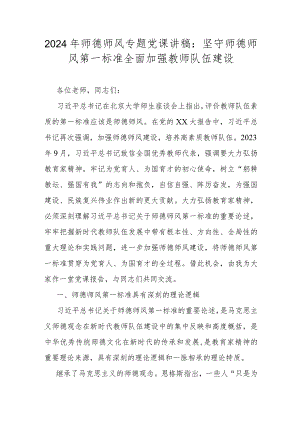 2024年师德师风专题党课讲稿：坚守师德师风第一标准全面加强教师队伍建设.docx