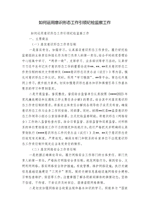 如何运用意识形态工作引领纪检监察工作.docx