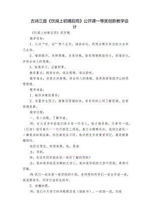 古诗三首《饮湖上初晴后雨》公开课一等奖创新教学设计.docx