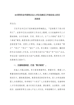XX领导在全市国有企业人才队伍建设工作座谈会上的交流发言.docx