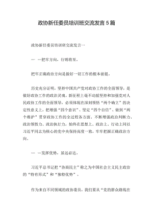 政协新任委员培训班交流发言5篇.docx