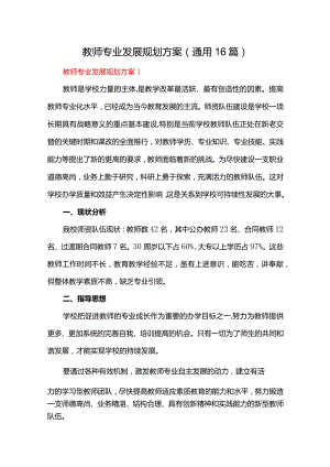 教师专业发展规划方案（通用16篇）.docx