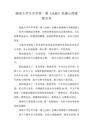 湖南大学生开学第一课《远航》直播心得感想分享.docx
