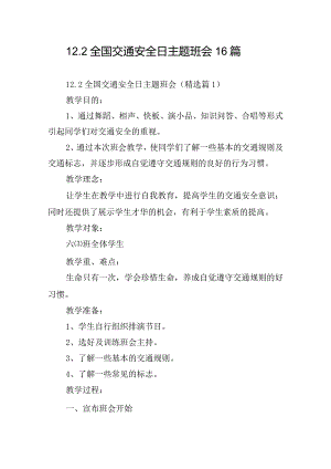 12.2全国交通安全日主题班会16篇.docx