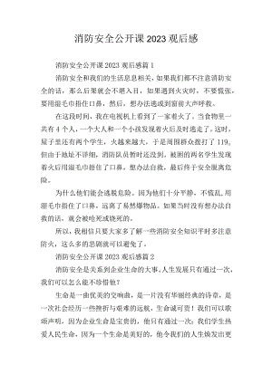 消防安全公开课2023观后感.docx