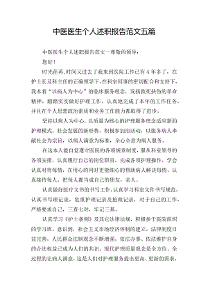 中医医生个人述职报告范文五篇.docx