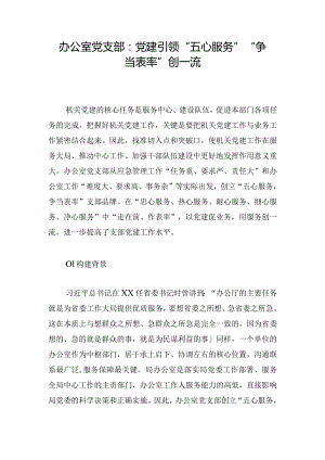 办公室党支部：党建引领“五心服务”“争当表率”创一流.docx