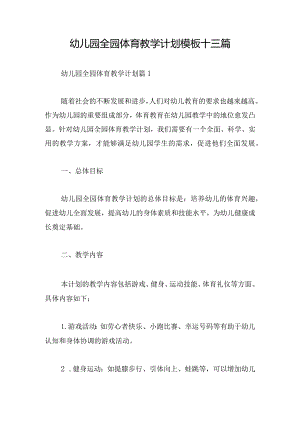 幼儿园全园体育教学计划模板十三篇.docx