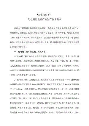 XX电力设备厂配电箱配电柜产品生产技术要求（2023年）.docx