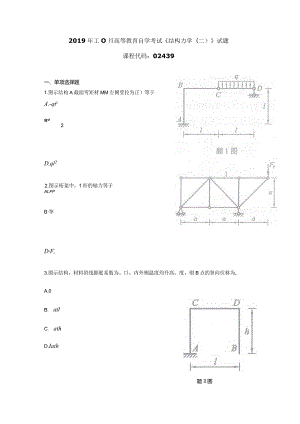 2019年10月自学考试02439《结构力学（二）》试题.docx