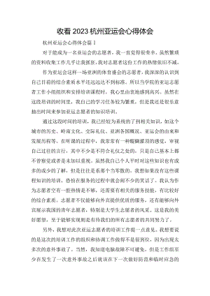 收看2023杭州亚运会心得体会.docx