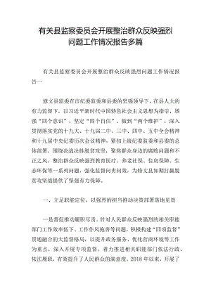 有关县监察委员会开展整治群众反映强烈问题工作情况报告多篇.docx