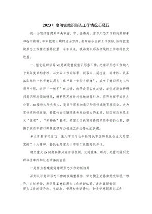 2023年度落实意识形态工作情况汇报五.docx
