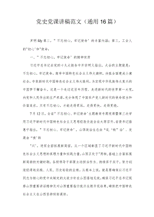 党史党课讲稿范文(通用16篇).docx