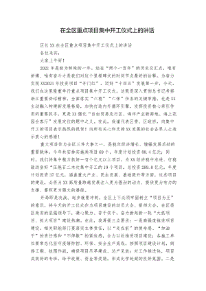 在全区重点项目集中开工仪式上的讲话.docx
