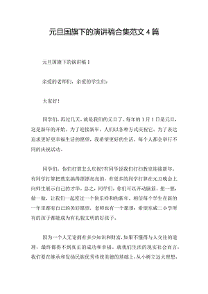 元旦国旗下的演讲稿合集范文4篇.docx
