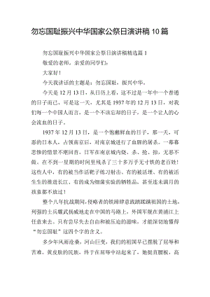 勿忘国耻振兴中华国家公祭日演讲稿10篇.docx