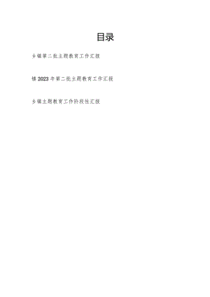 乡镇第二批“学思想、强党性、重实践、建新功”主题工作总结汇报3篇（含阶段性）.docx