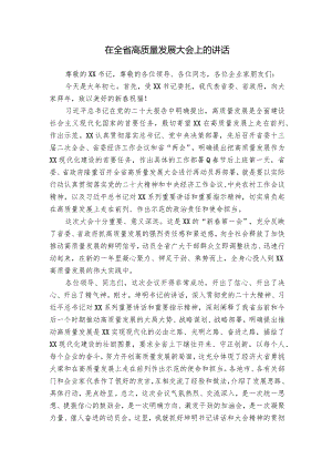 在全省高质量发展大会上的讲话.docx