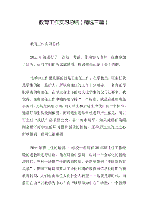 教育工作实习总结（精选三篇）.docx