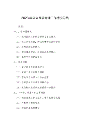 2023年公立医院党建工作情况总结.docx